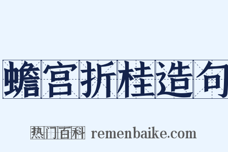 蟾宫折桂造句是什么意思的图片